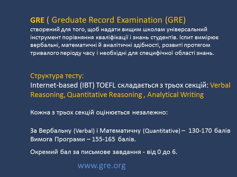 GRE ( Greduate Record Examination (GRE)  створений для того, щоб надати вищим школам